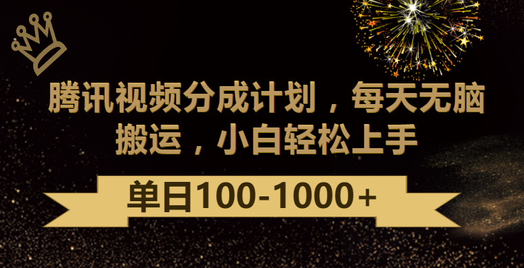 腾讯视频最新分成计划：简单搬运，日赚100-1000元-网赚项目资源库