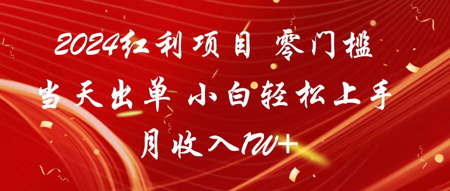 2024年红利项目：零门槛、当天出单，小白轻松上手，月入1万+-网赚项目资源库