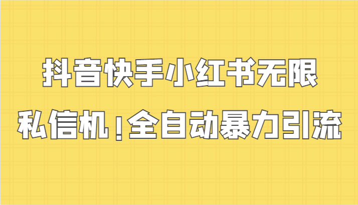 抖音快手小红书自动私信引流神器，全自动暴力引流！-网赚项目资源库