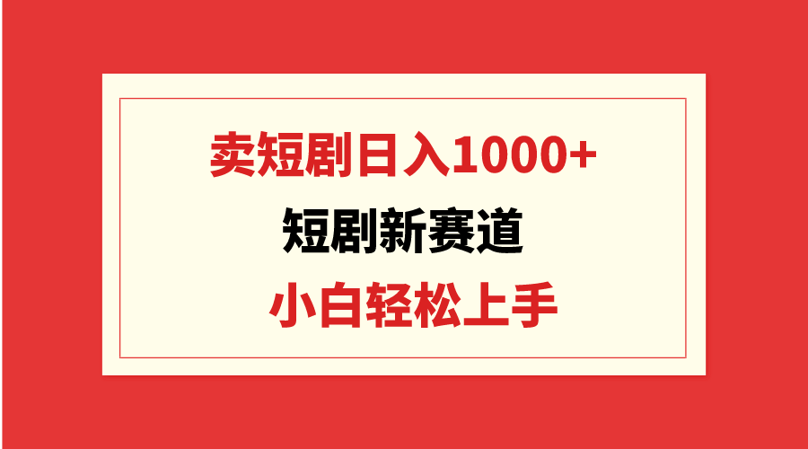 短剧赚钱新方法：日入1000+，小白轻松上手，批量操作-网赚项目资源库