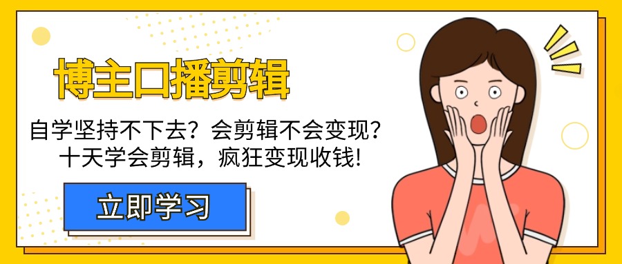 博主口播剪辑教程：十天速成，自学无果？学会剪辑后如何变现？-网赚项目资源库