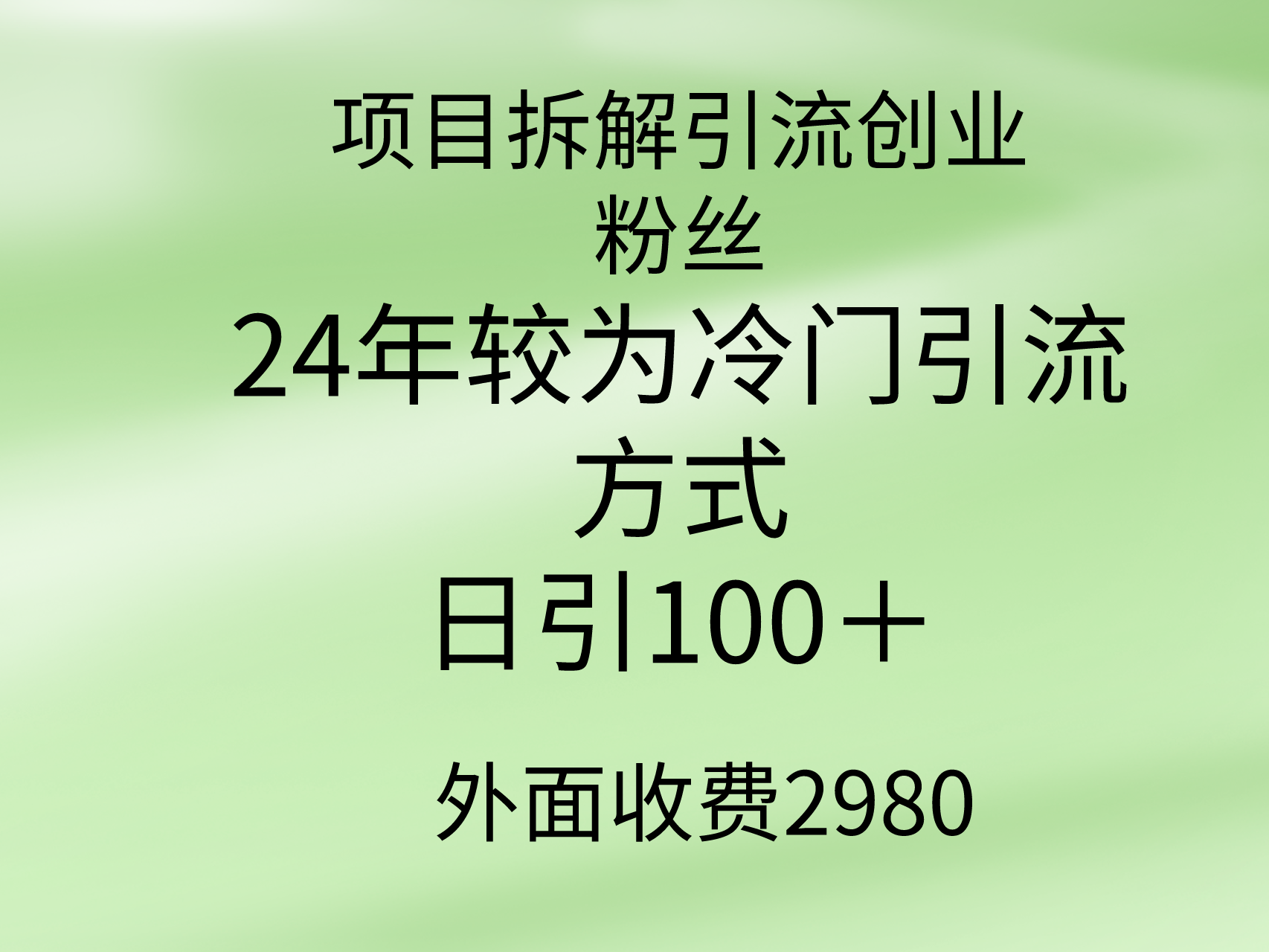 项目拆解引流创业粉丝,24年冷门引流技巧,轻松日引100+-网赚项目资源库
