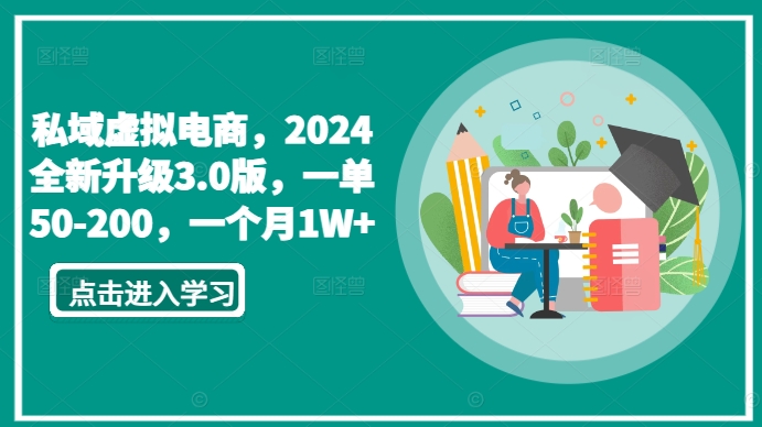 私域虚拟电商2024年3.0版升级，单件50-200元，月收入1万+-网赚项目资源库