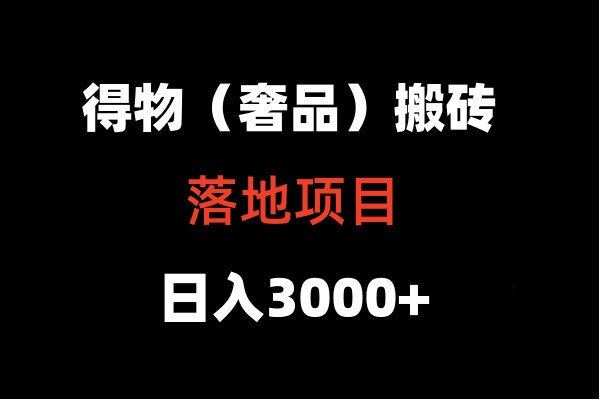 得物高奢项目日入5000+搬砖攻略-网赚项目资源库