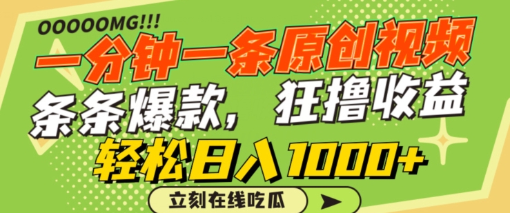 快速制作原创视频，抓住热点轻松赚取，日入过千-网赚项目资源库