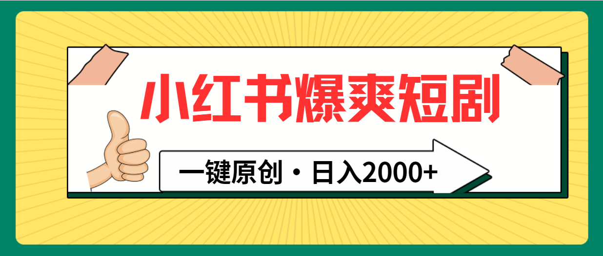 小红书爆爽短剧，一键原创日入2000+-网赚项目资源库