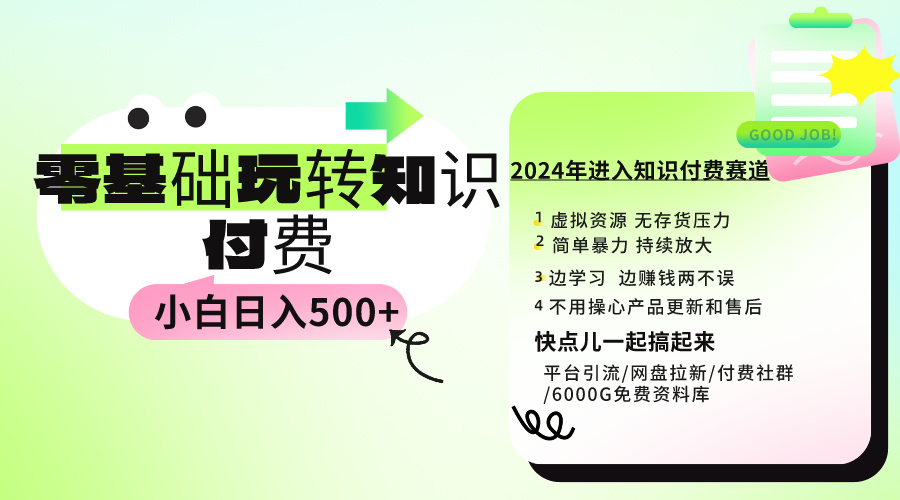 零基础也能日赚500+:免费入门教程-网赚项目资源库