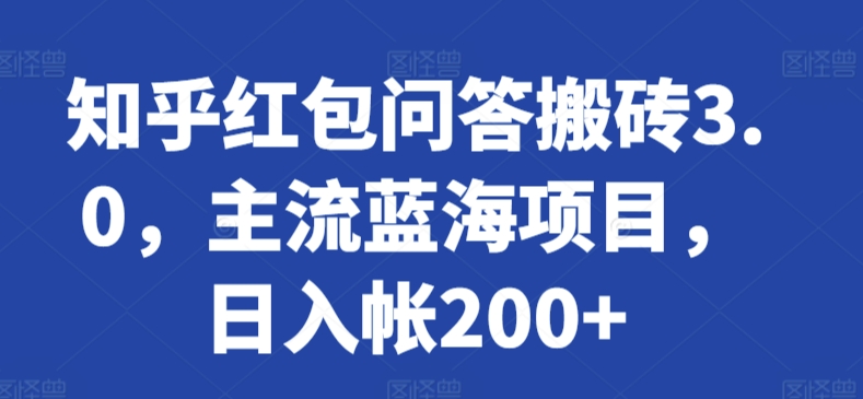 知乎红包问答搬砖3.0:日入200+的蓝海项目-网赚项目资源库