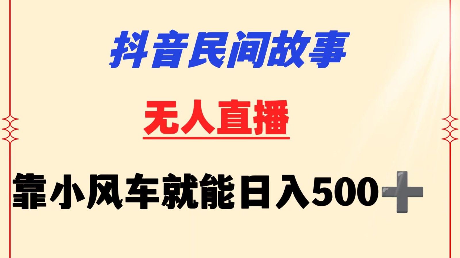 抖音民间故事：小风车挂机日赚500+，新手也能轻松上手-网赚项目资源库