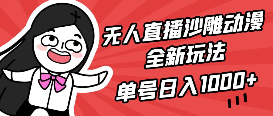 无人直播沙雕动漫赚钱秘籍，日入1000+，新手也能轻松上手！-网赚项目资源库