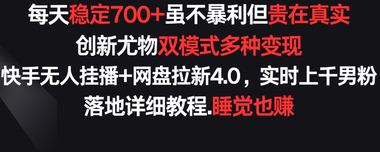 快手创新变现模式：稳定日收益700+，真实可靠，双模式多渠道盈利-网赚项目资源库