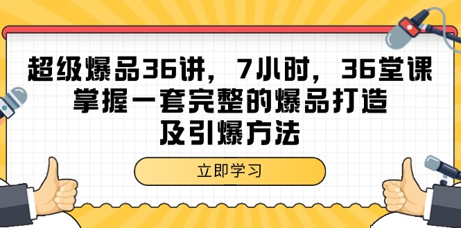 掌握36讲，7小时打造爆品的完整方法-网赚项目资源库