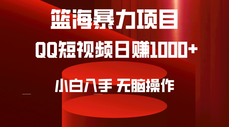 2024年篮海项目，QQ短视频暴力赚钱，小白日入1000+，简单操作。-网赚项目资源库