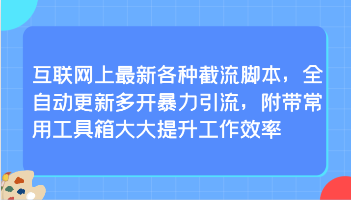 互联网最新全自动引流脚本：多开工具箱，提升工作效率-网赚项目资源库