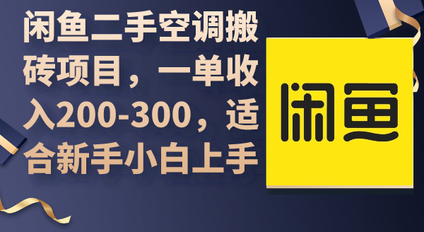 闲鱼二手空调搬砖项目，新手小白月入200-300元-网赚项目资源库