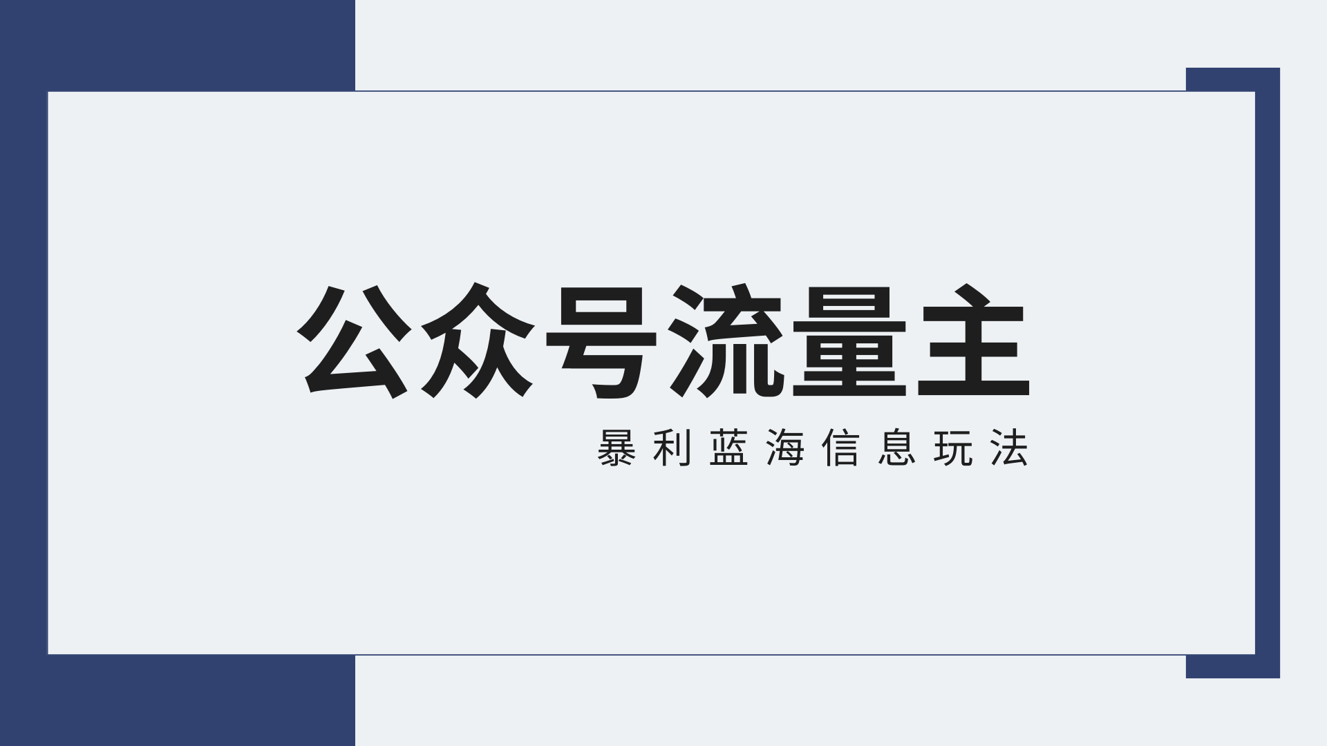 公众号流量主蓝海项目30天收益42174元攻略：免费教程赠送-网赚项目资源库