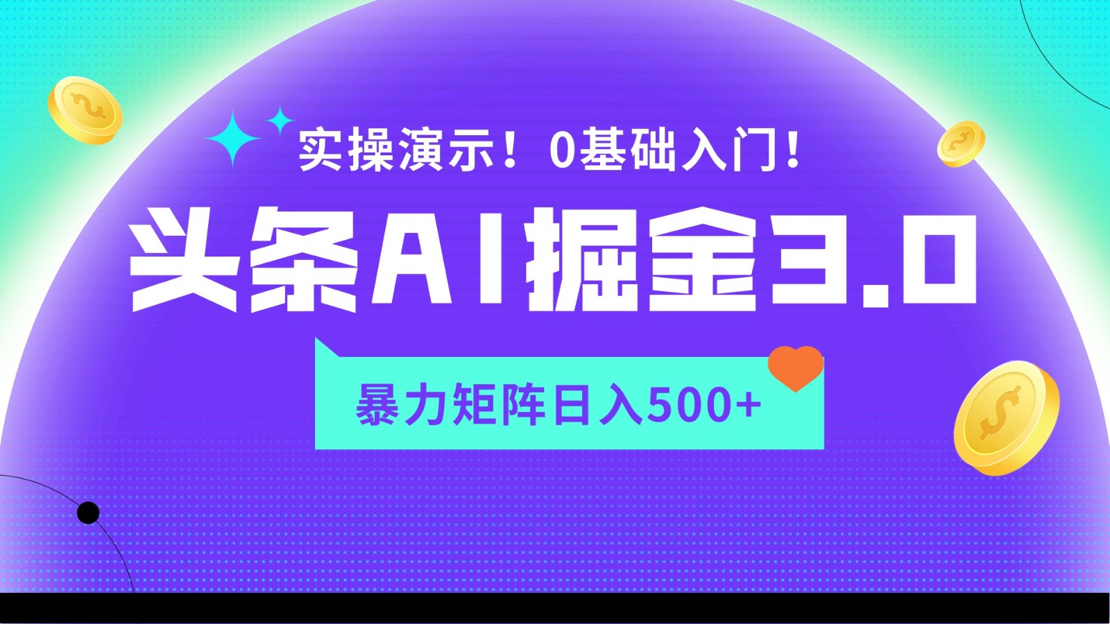 AI头条掘金3.0：蓝海项目矩阵玩法实操，日入500+轻松指南-网赚项目资源库