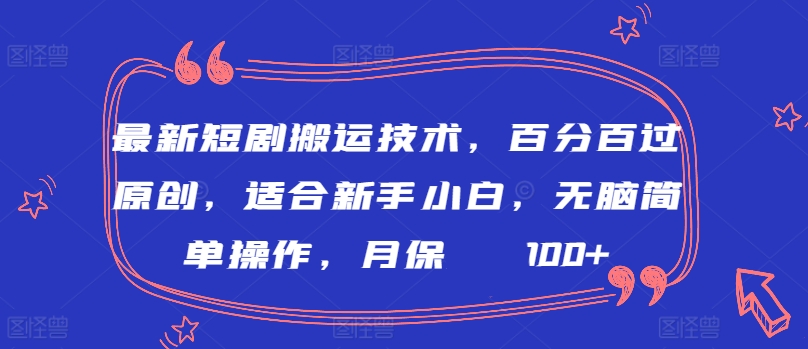 最新短剧搬运技术：新手小白必学，月保底2000+-网赚项目资源库
