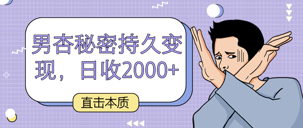 揭秘男性性能力提升技巧，日收入突破2000元-网赚项目资源库