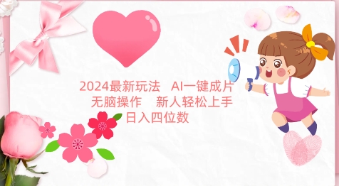 2024年AI图文带货新玩法：一键生成，新手易上手-网赚项目资源库