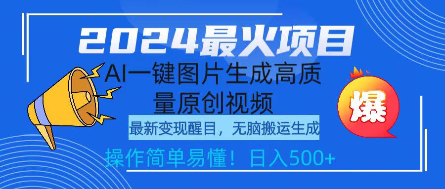 2024年热门项目：AI一键生成高质量原创视频，轻松操作日入500+-网赚项目资源库