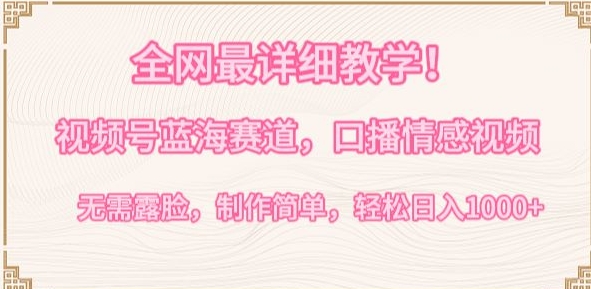全网最详细口播情感视频教程，蓝海赛道，无需露脸，制作简单，轻松日入1000+-网赚项目资源库