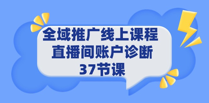 全域推广线上课程:提升技能,拓展知识-网赚项目资源库