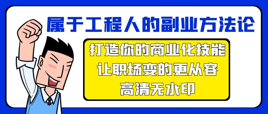 工程人副业指南：打造商业技能，职场更从容-高清无水印教程-网赚项目资源库