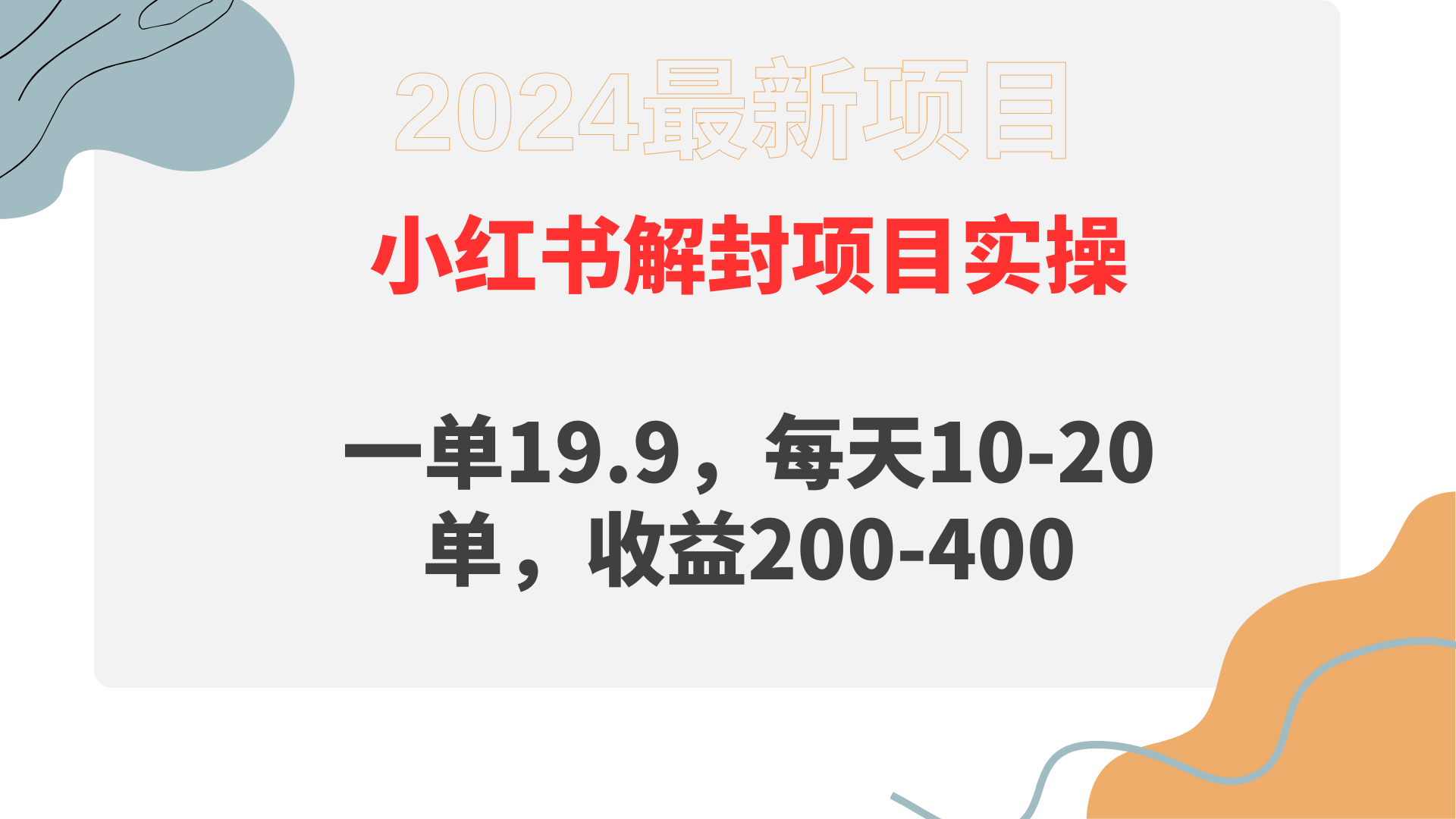 小红书解封项目：日赚200-400，单笔19.9元起-网赚项目资源库