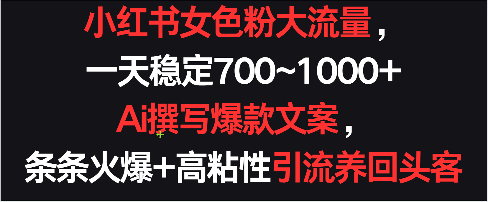 小红书女色粉流量日增700-1000+,AI撰写爆款文案引爆市场,高粘性引流提升回头客率-网赚项目资源库