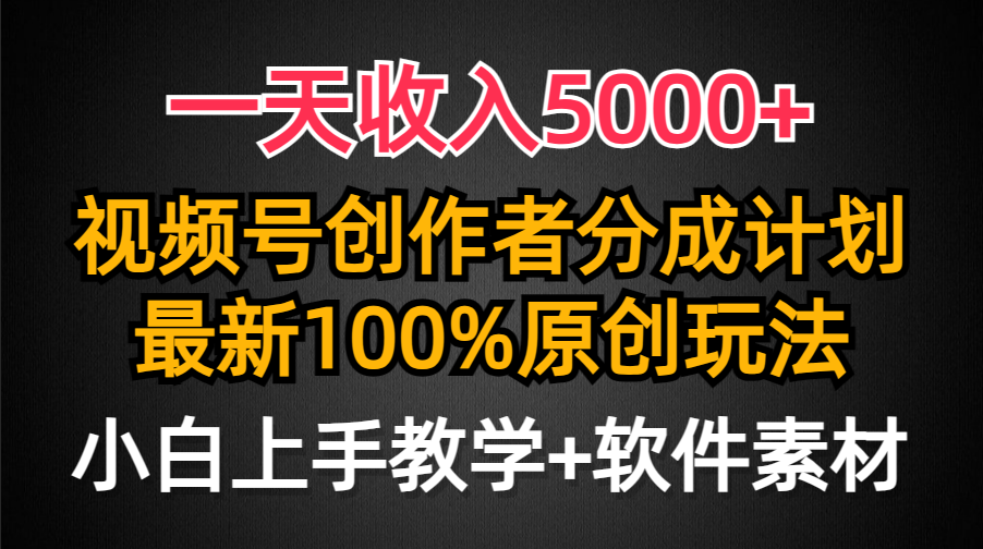 视频号创作者日入5000+，100%原创分成计划，小白轻松上手-网赚项目资源库