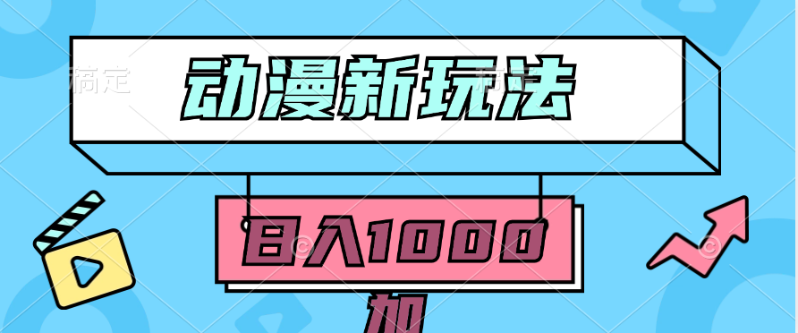 2024年动漫新策略：5分钟轻松日入1000+，100%原创保证-网赚项目资源库