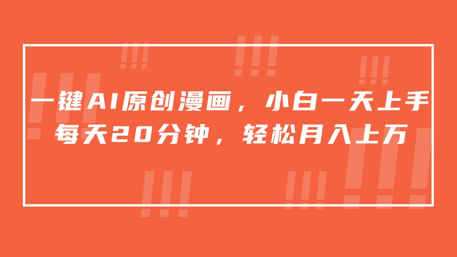 AI一键创作漫画，小说推文挂载，20分钟日入500+-网赚项目资源库