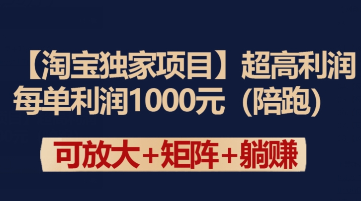 【淘宝独家项目】高利润：单笔收益1000元-网赚项目资源库