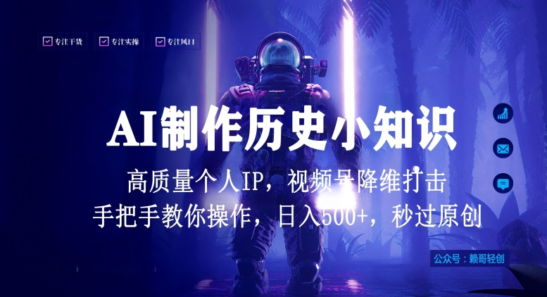 视频号AI制作历史小知识，日入1000+高质量原创个人IP，秒过原创，全网首发-网赚项目资源库