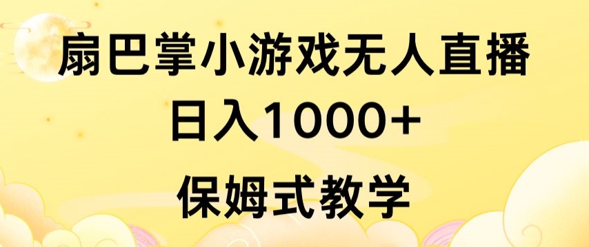 抖音无人直播小游戏日入1000+，保姆式教学，无需露脸-网赚项目资源库