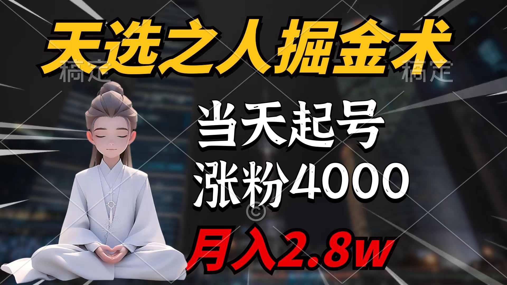 天选之人掘金术:7条作品涨粉4000+,单月变现2.8w天选之人掘金术揭秘-网赚项目资源库