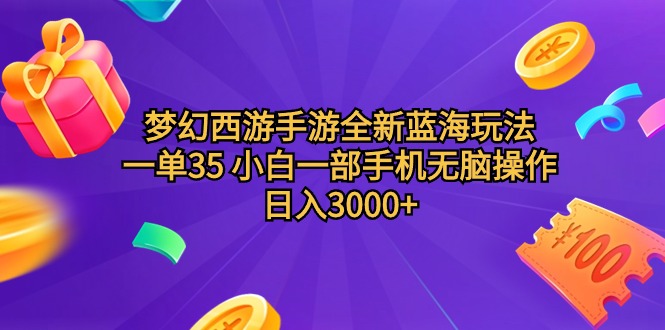 梦幻西游手游新蓝海玩法，单日收益3000+，小白手机操作轻松赚钱-网赚项目资源库