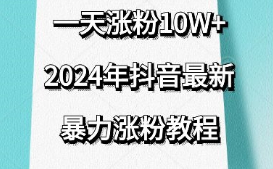 抖音暴力涨粉秘籍：视频去重，日增粉丝10万+，刷新认知-网赚项目资源库