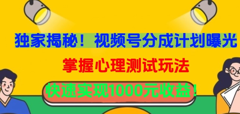 揭秘视频号收益秘籍：掌握心理测试技巧，轻松赚取1000元-网赚项目资源库