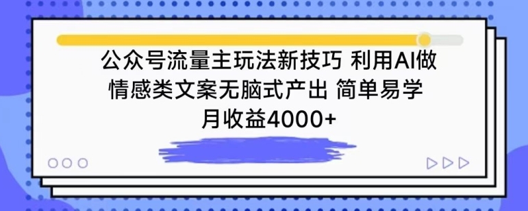 公众号流量主新技巧：AI情感文案产出，月收益4000+-网赚项目资源库