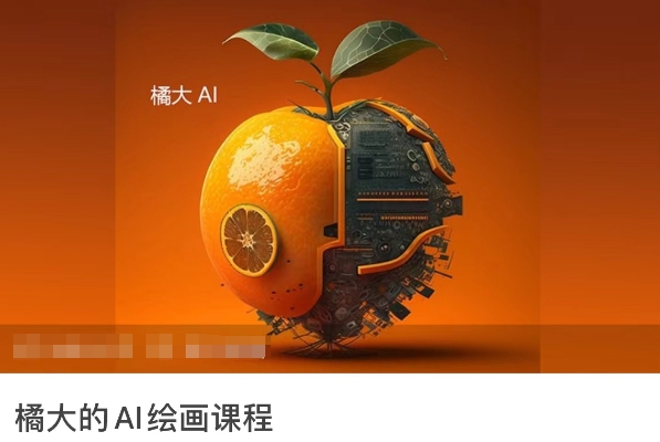 AI绘画入门到精通：零基础小白的橘大课程-网赚项目资源库