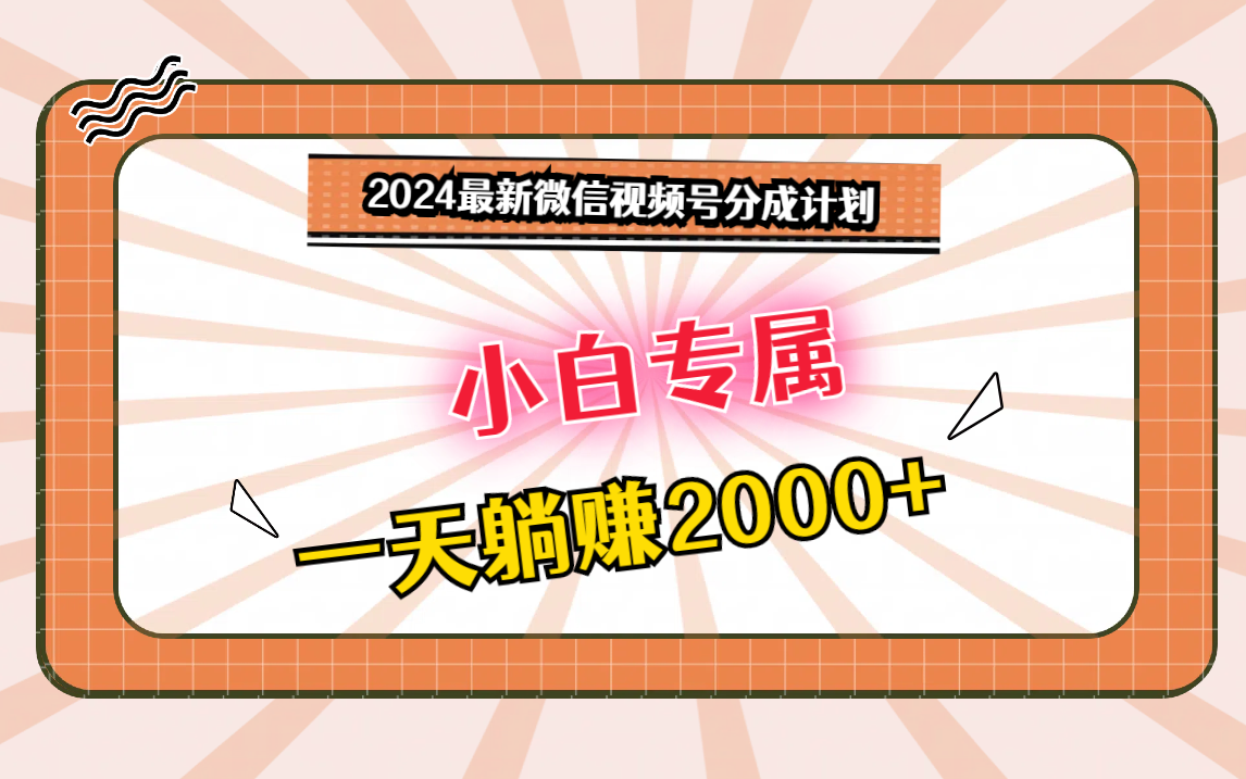 2024微信视频号最新分成计划,新人友好,日赚2000+-网赚项目资源库