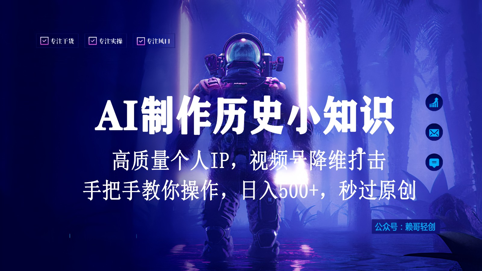 视频号AI制作历史小知识，日入1000+，高质量原创个人IP，秒过原创，降维打击！-网赚项目资源库