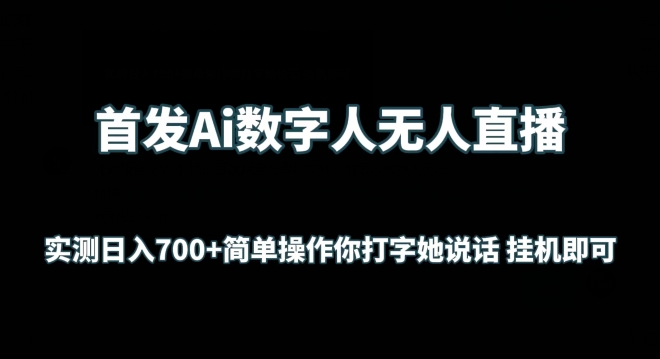 AI数字人无人直播：日入700+，简单操作，自动打字说话-网赚项目资源库