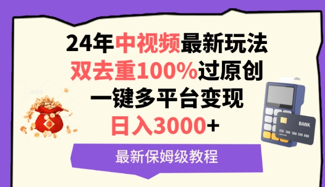 24年最新视频变现技巧：100%去重原创，一键多平台收益，日赚3000+-网赚项目资源库