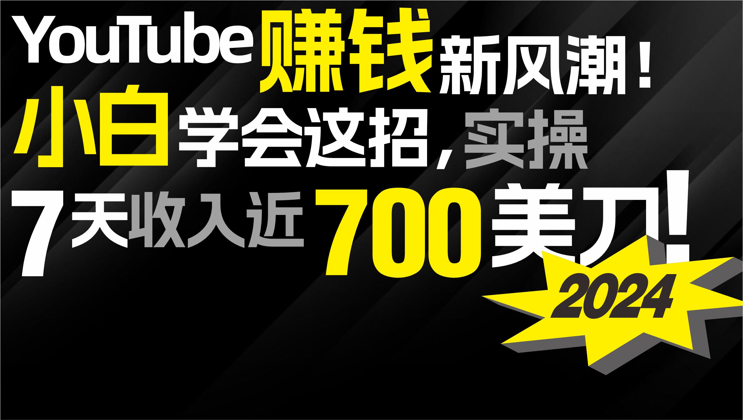 2024年YouTube赚钱新策略！7天学会，日入近7百美金！-网赚项目资源库