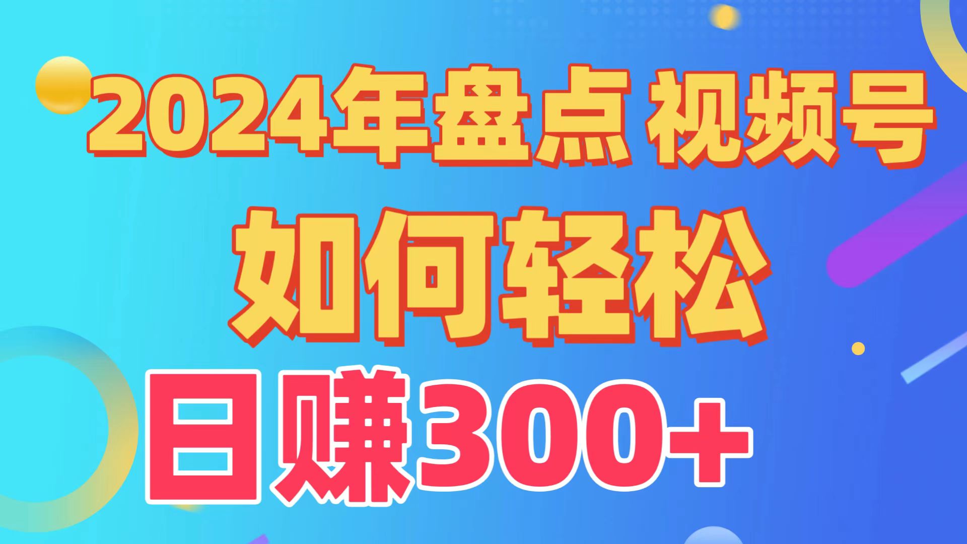 视频号创作分成计划揭秘：日入300+，从零到一的完整项目教程！-网赚项目资源库