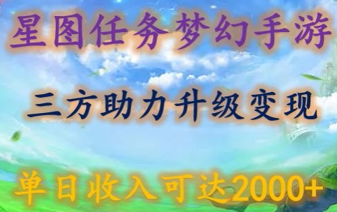 《星图任务梦西手游：三方助力变现升级3.0，单日收入破2000元》-网赚项目资源库
