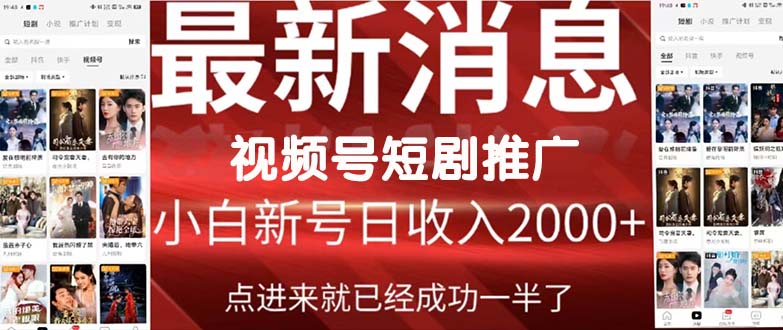 2024视频号短剧推广福利周,开启短剧时代-网赚项目资源库